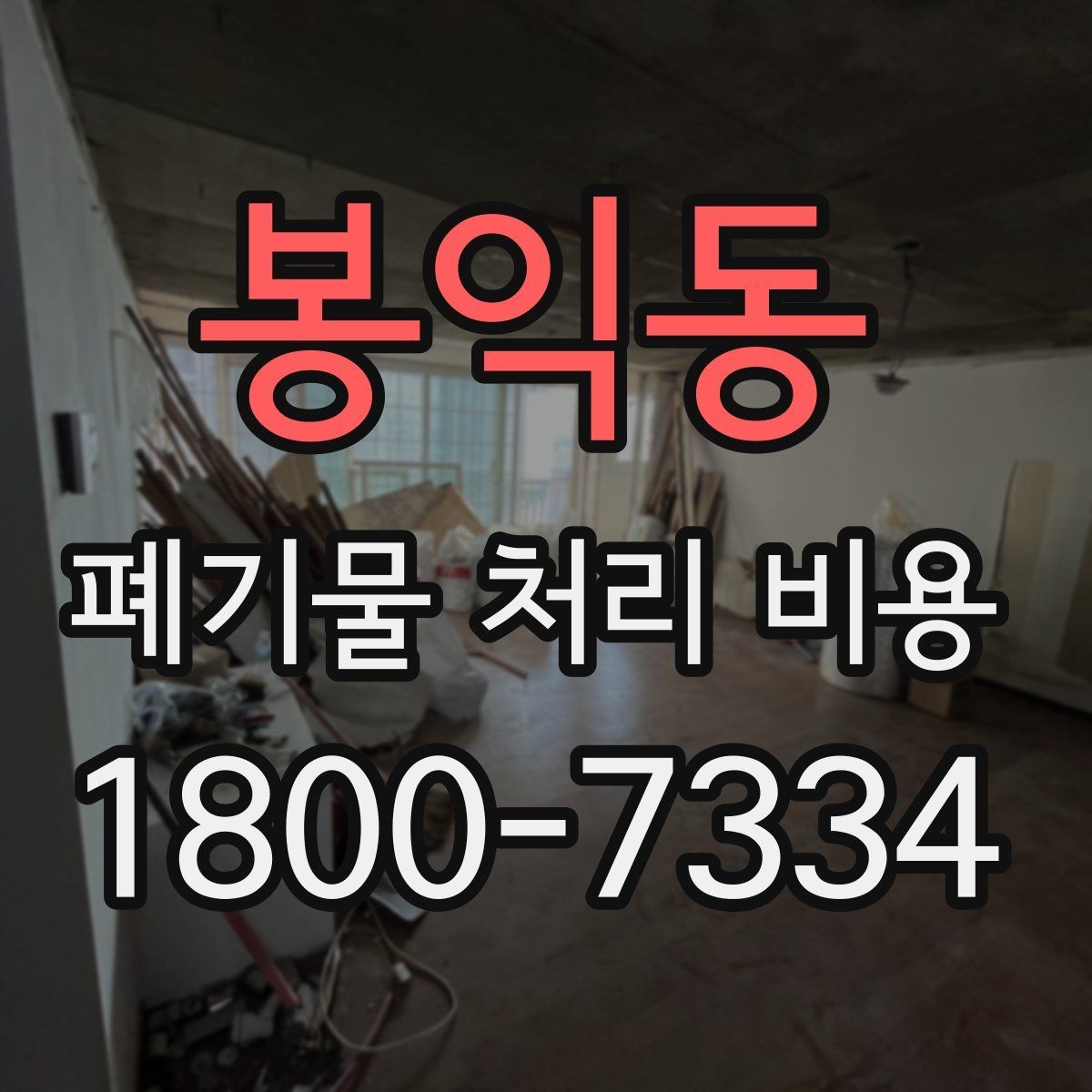 봉익동 폐기물 처리 비용 알아볼 때 필요한 준비물