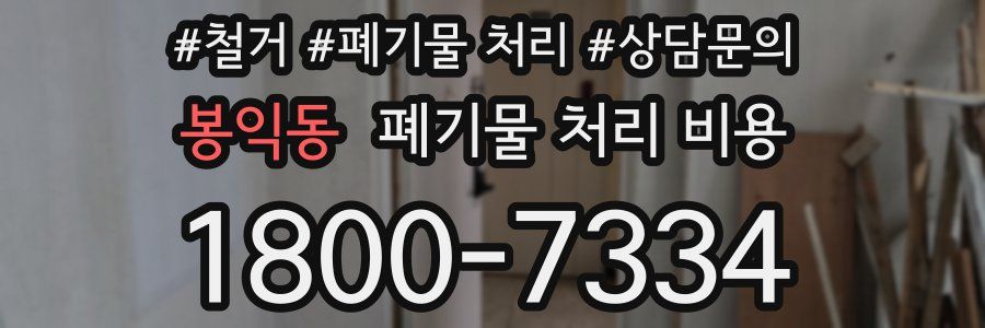 봉익동 폐기물 처리 비용