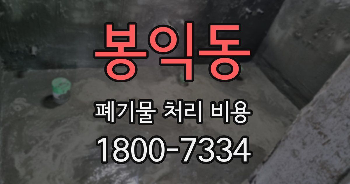 봉익동 폐기물 처리 비용