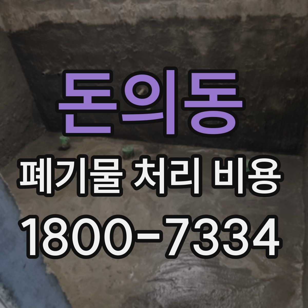 돈의동 폐기물 처리 비용 문의 전 사진과 정보가 중요한 이유