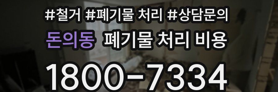 돈의동 폐기물 처리 비용