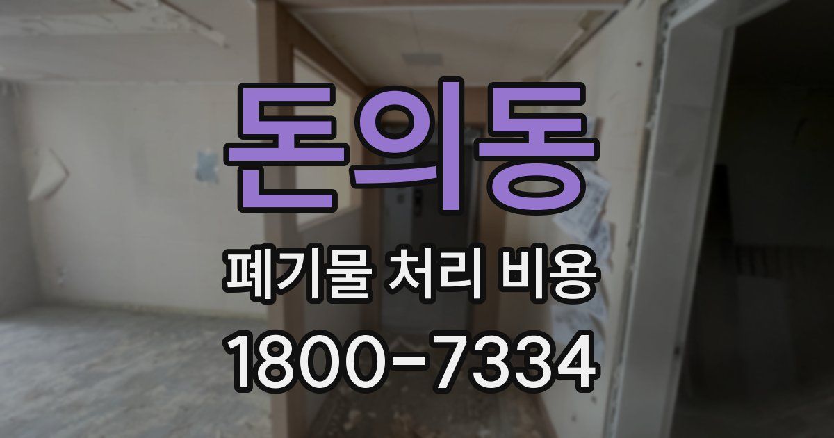 돈의동 폐기물 처리 비용
