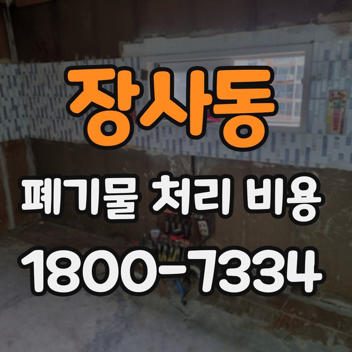 장사동 폐기물 처리 비용 문의 전에 알아두면 유용한 정보