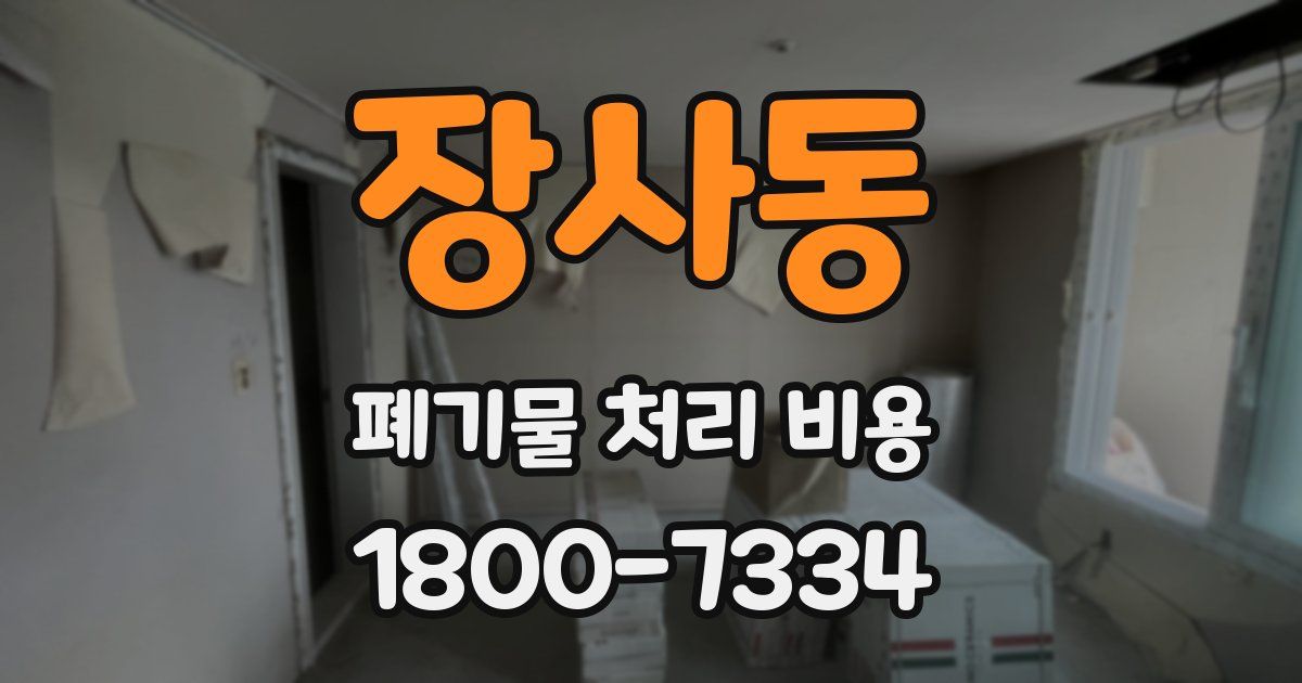 장사동 폐기물 처리 비용