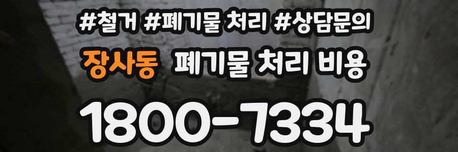 장사동 폐기물 처리 비용