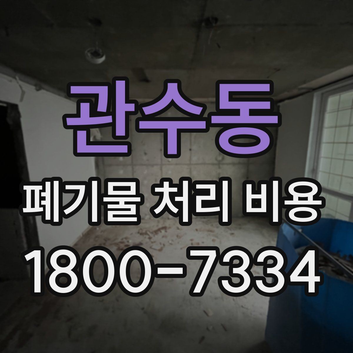 관수동 폐기물 처리 비용 비교 시 업체마다 다른 이유