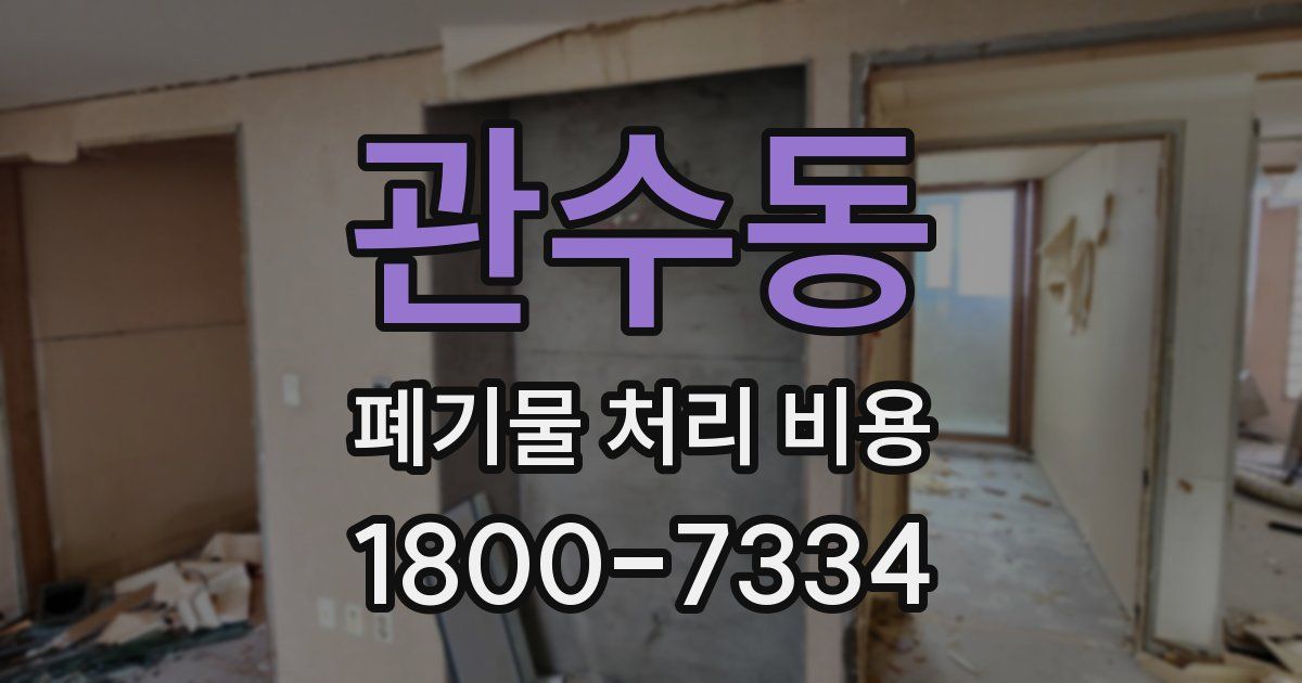 관수동 폐기물 처리 비용