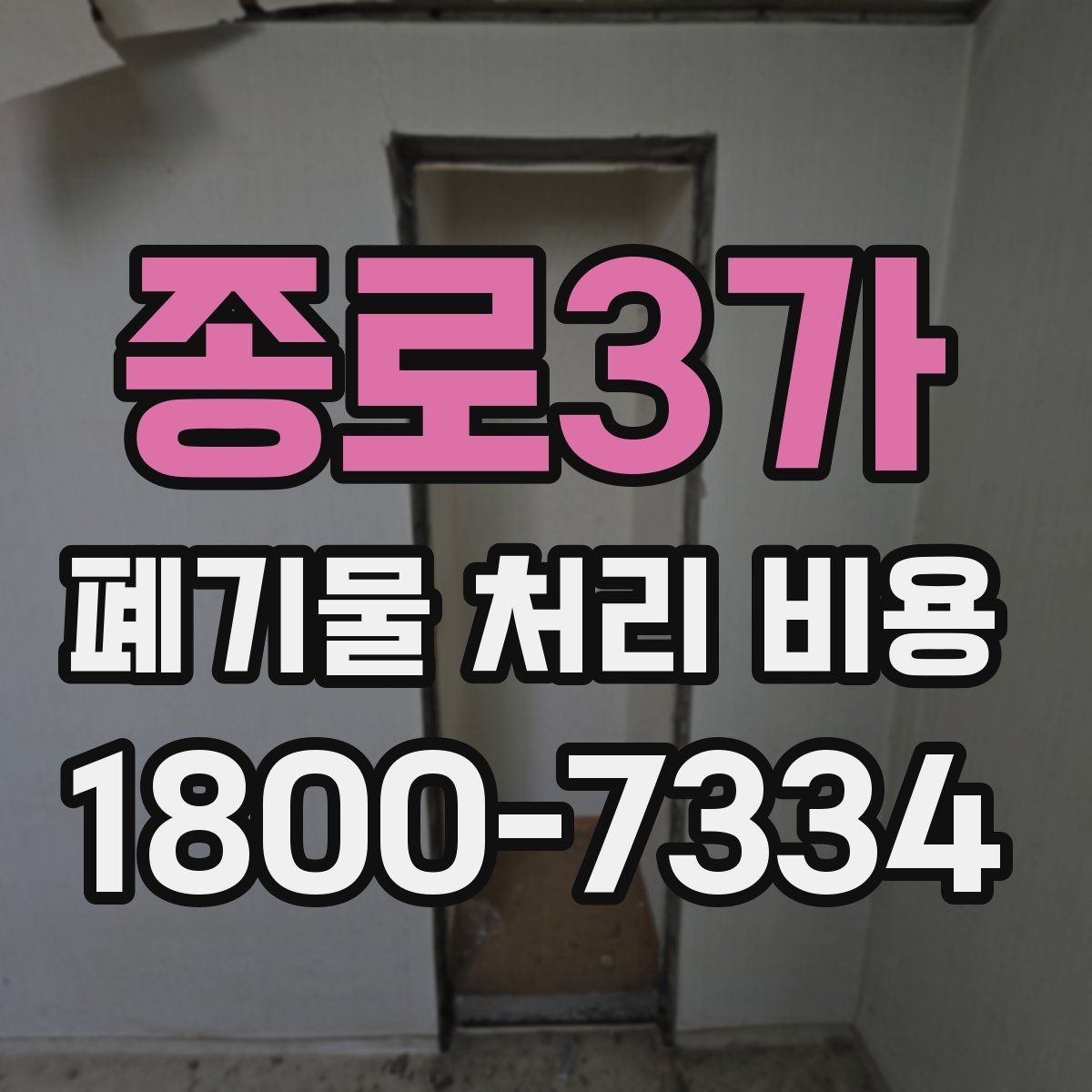 종로3가 폐기물 처리 비용 문의할 때 준비하면 좋은 사진