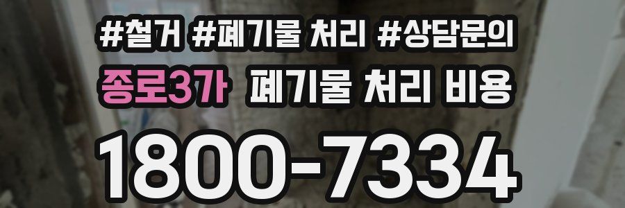 종로3가 폐기물 처리 비용