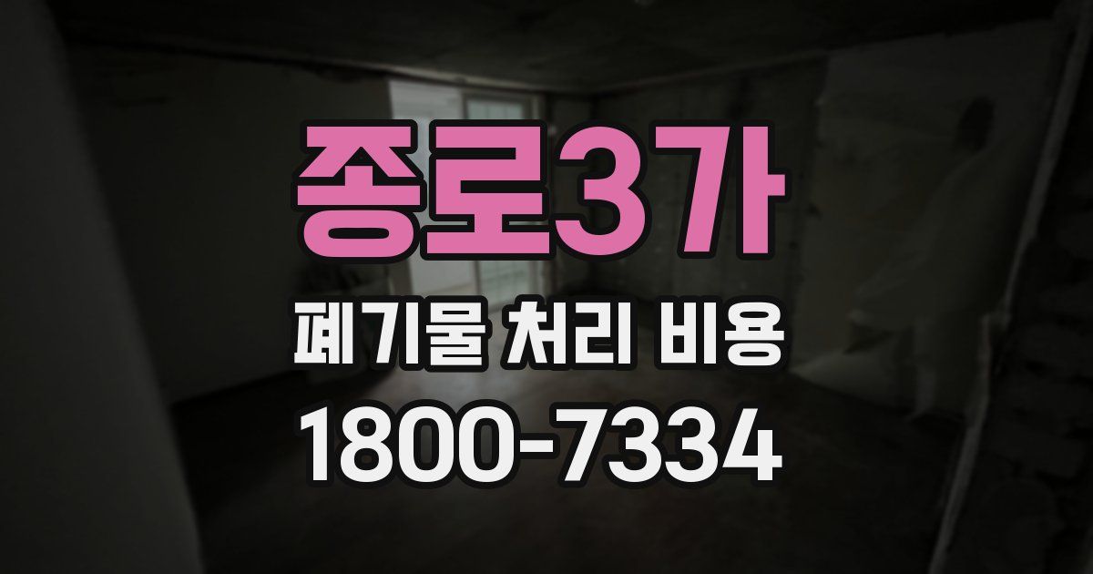 종로3가 폐기물 처리 비용