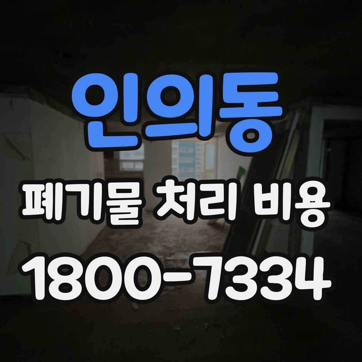 인의동 폐기물 처리 비용 견적이 달라지는 주요 원인