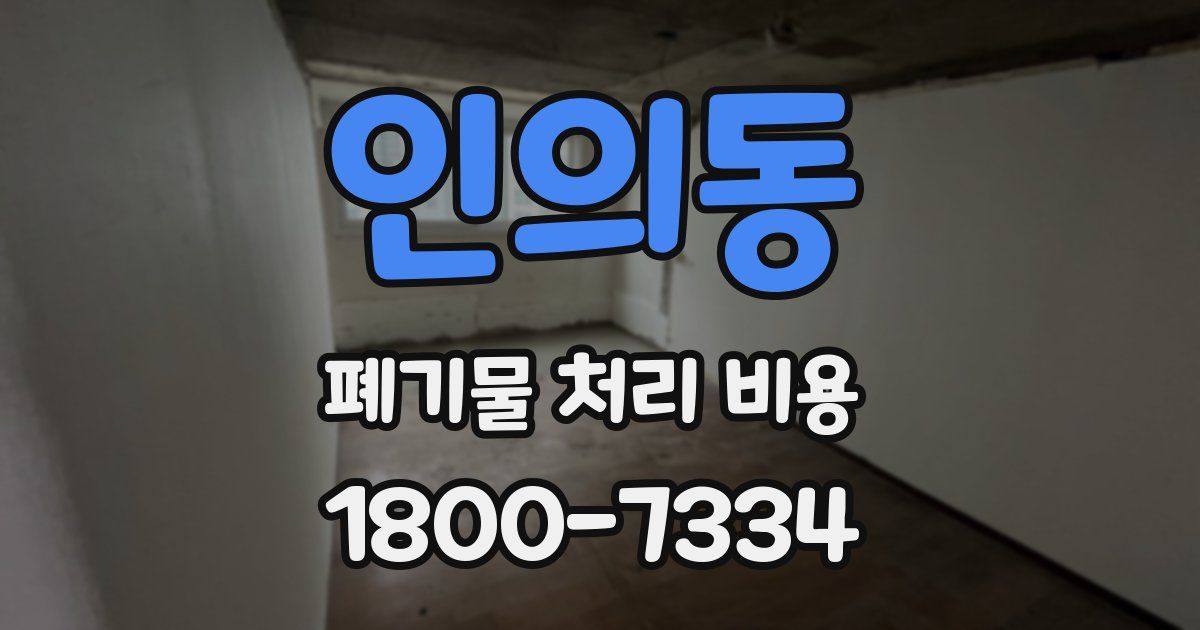 인의동 폐기물 처리 비용