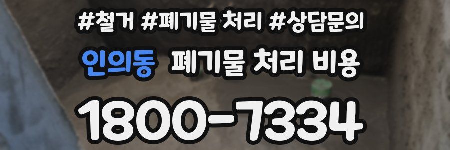 인의동 폐기물 처리 비용