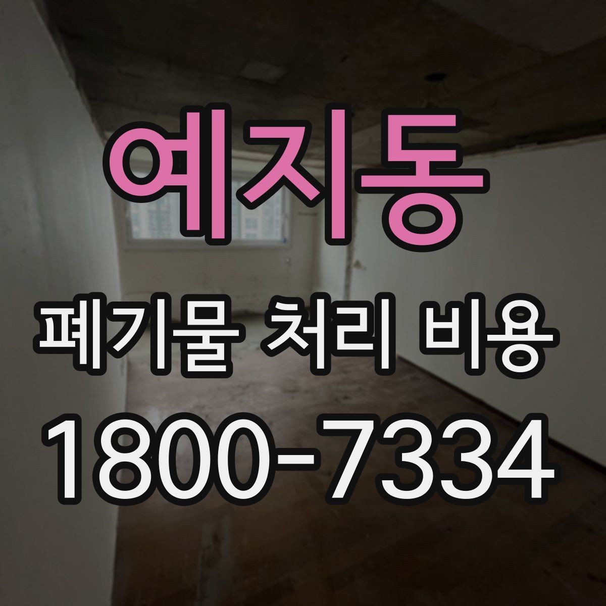예지동 폐기물 처리 비용 산정 시 업체별 차이 살펴보기