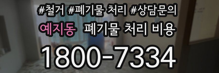 예지동 폐기물 처리 비용