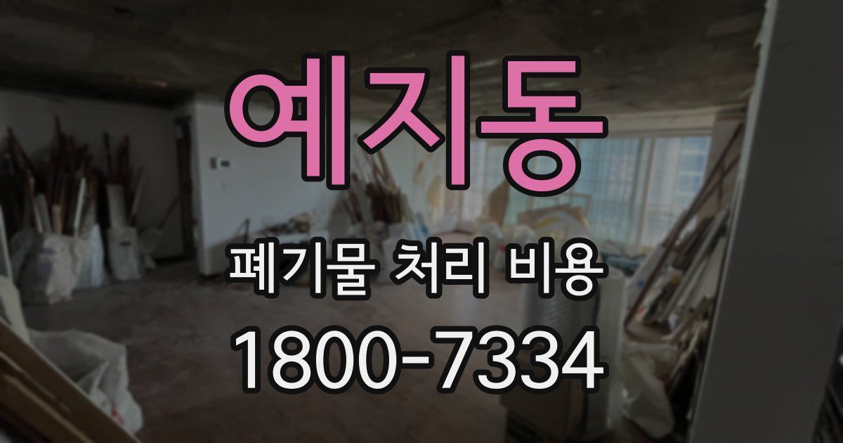 예지동 폐기물 처리 비용
