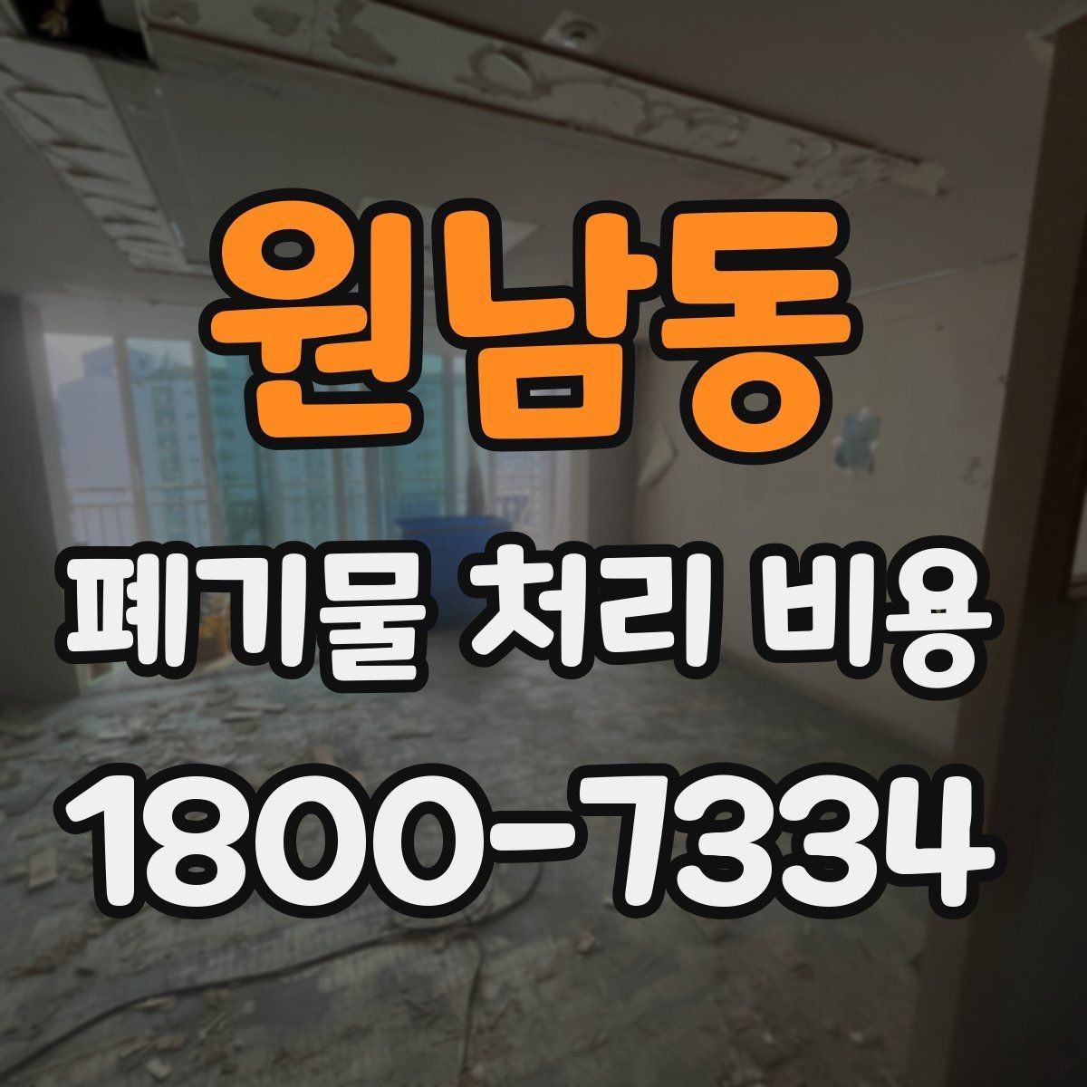 원남동 폐기물 처리 비용 비교 시 서비스 후기보다 계약서가 중요한 이유