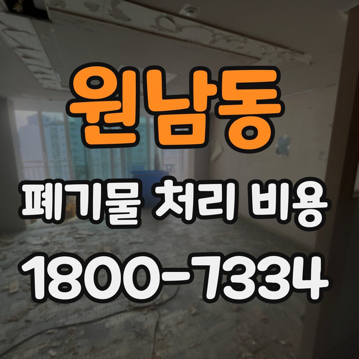 원남동 폐기물 처리 비용