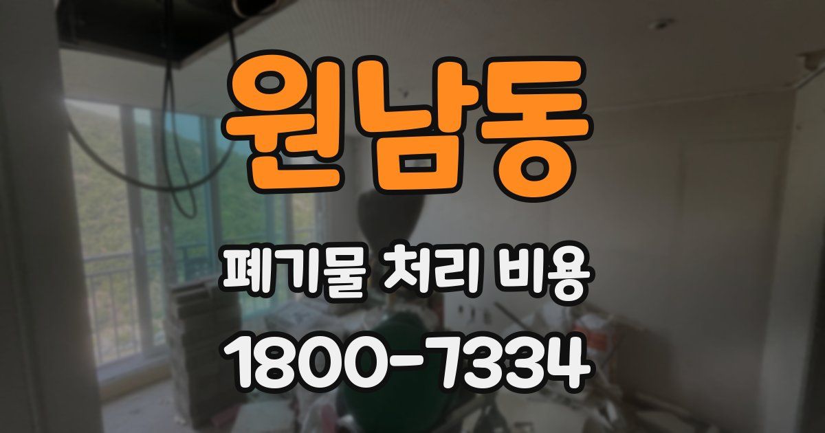 원남동 폐기물 처리 비용