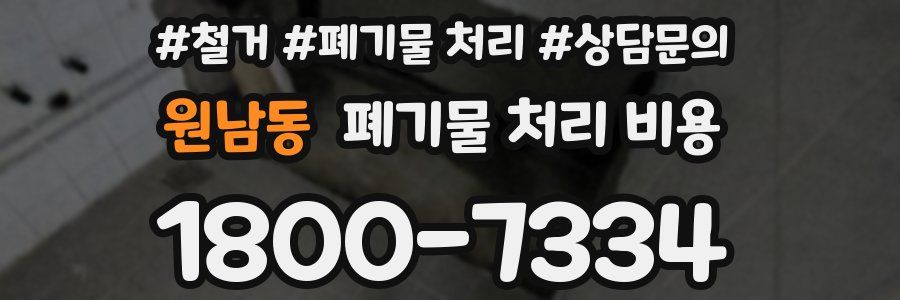 원남동 폐기물 처리 비용