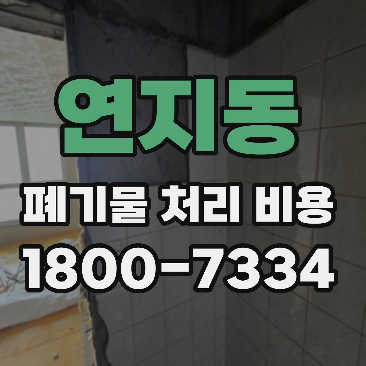 연지동 폐기물 처리 비용 계산에 포함되는 항목