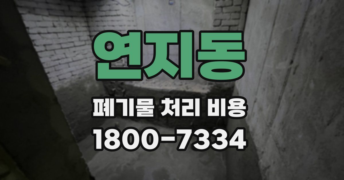 연지동 폐기물 처리 비용