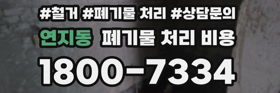 연지동 폐기물 처리 비용
