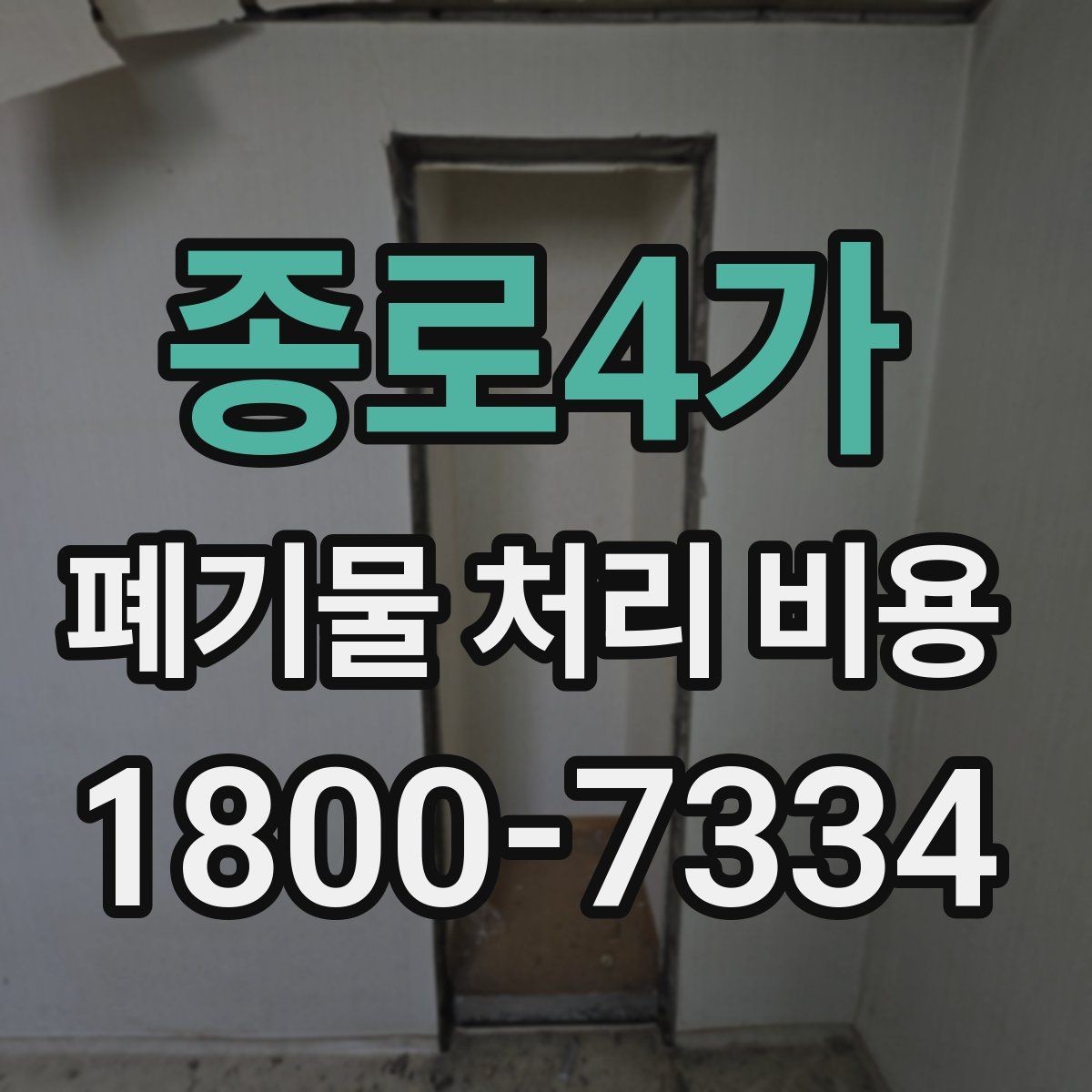 종로4가 폐기물 처리 비용 합리적으로 확인하는 법