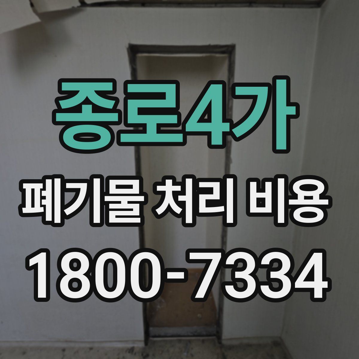 종로4가 폐기물 처리 비용