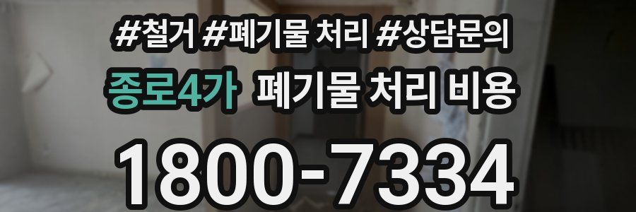 종로4가 폐기물 처리 비용
