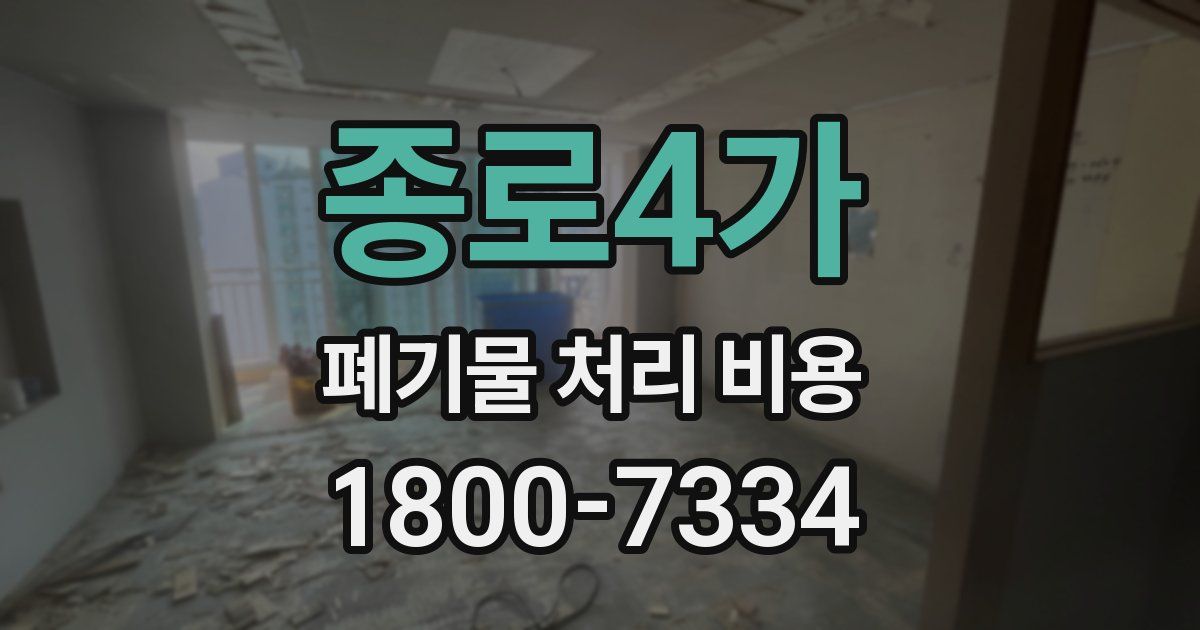 종로4가 폐기물 처리 비용