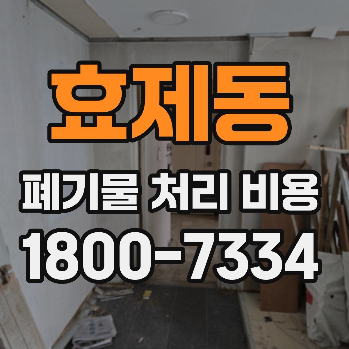 효제동 폐기물 처리 비용 문의 전 준비하면 좋은 것