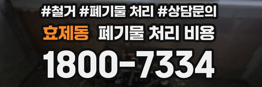효제동 폐기물 처리 비용