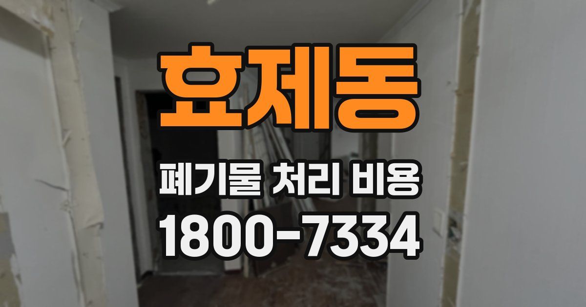 효제동 폐기물 처리 비용