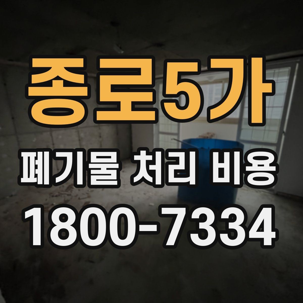 종로5가 폐기물 처리 비용 확인 후 결정할 때 체크할 점