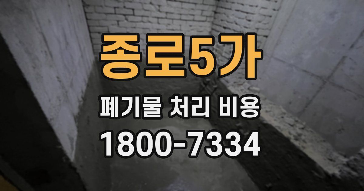 종로5가 폐기물 처리 비용