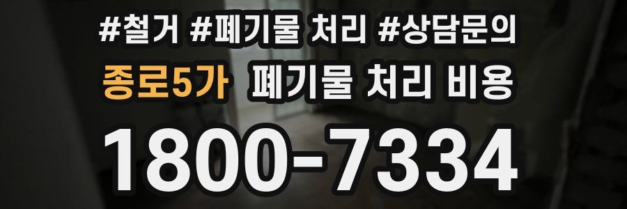 종로5가 폐기물 처리 비용