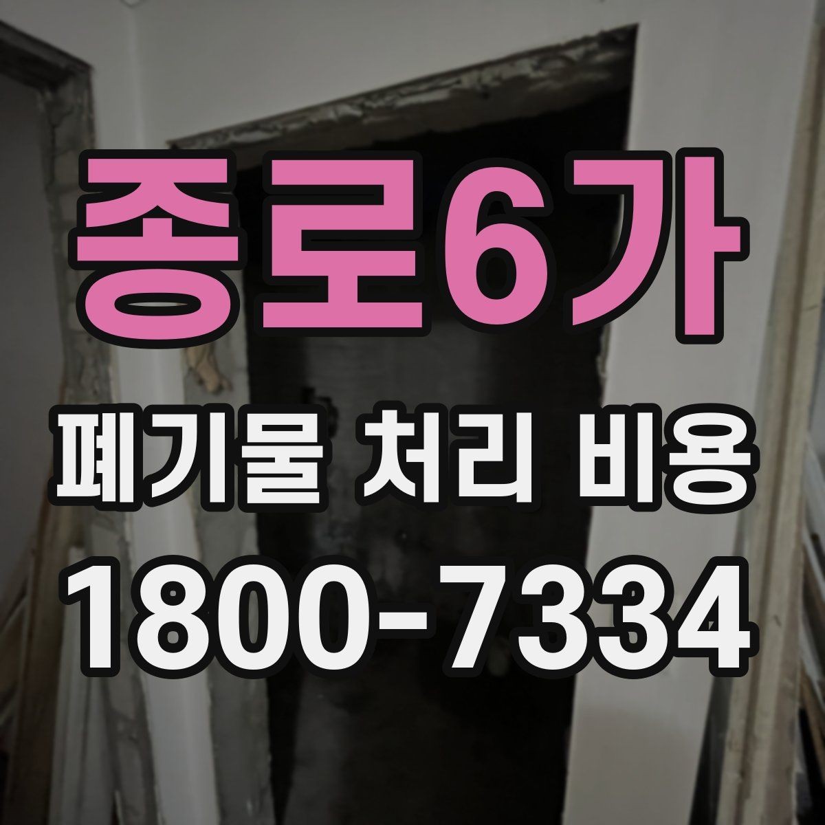 종로6가 폐기물 처리 비용 비교할 때 놓치기 쉬운 항목