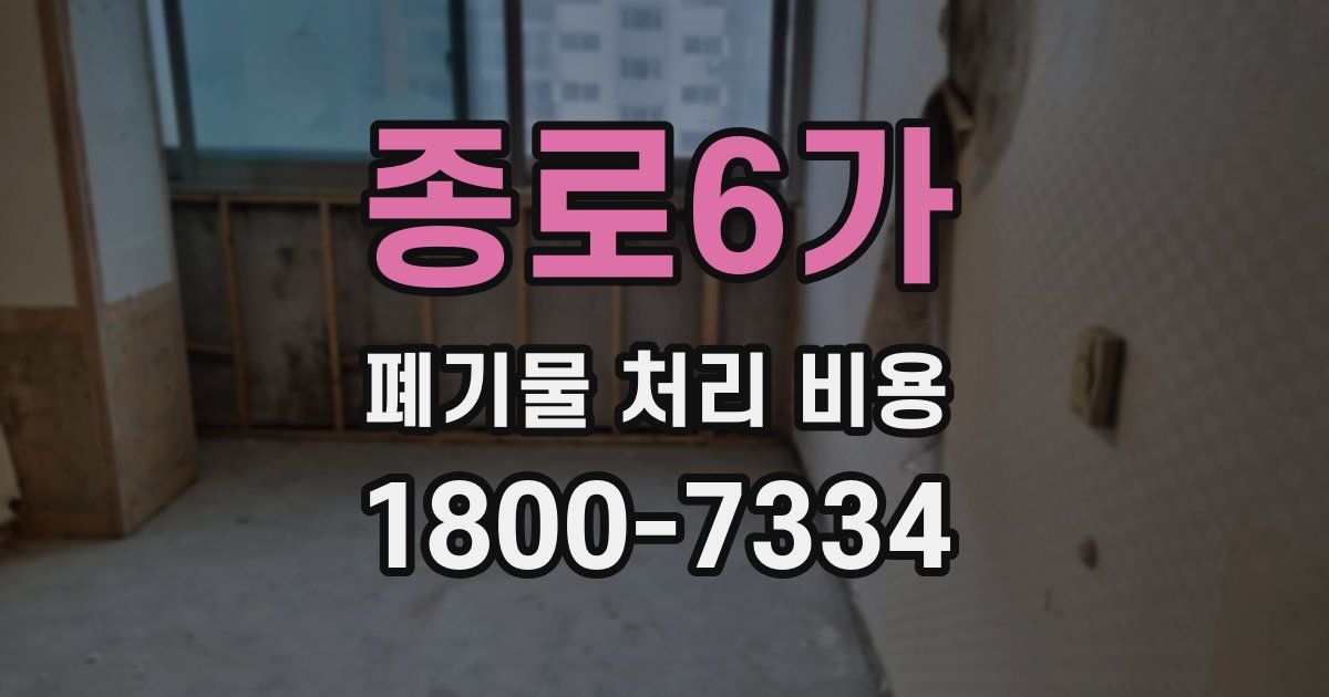 종로6가 폐기물 처리 비용