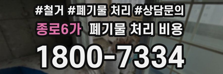 종로6가 폐기물 처리 비용