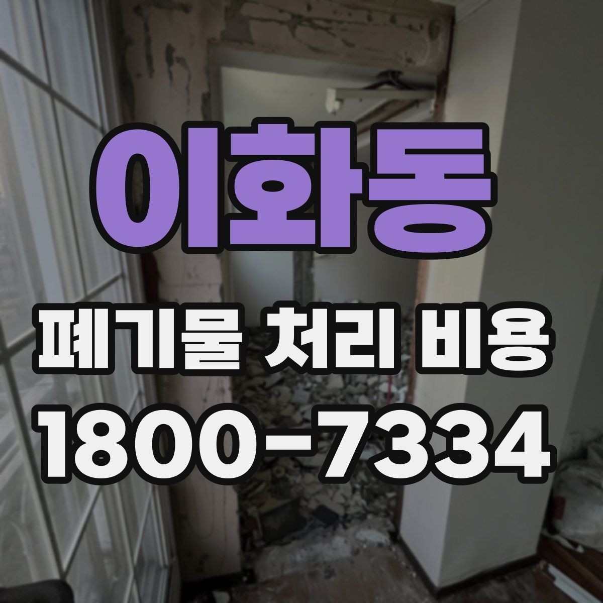 이화동 폐기물 처리 비용 비교할 때 계약 조건 확인이 중요한 이유