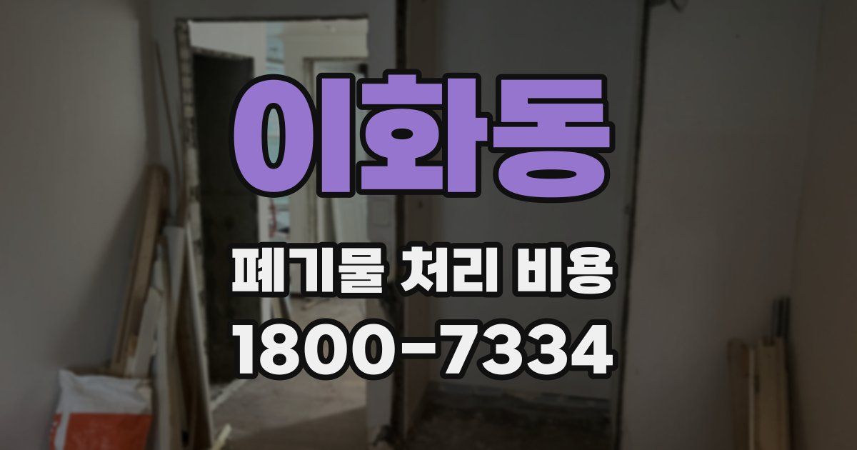 이화동 폐기물 처리 비용