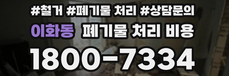 이화동 폐기물 처리 비용