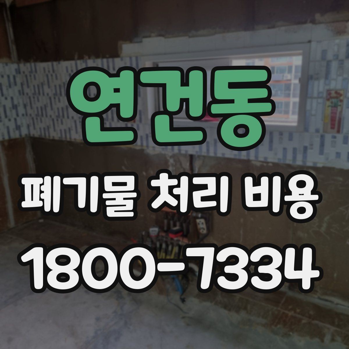 연건동 폐기물 처리 비용 산출 과정 쉽게 보기