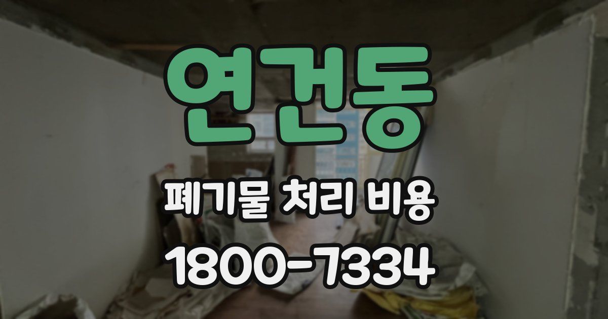 연건동 폐기물 처리 비용