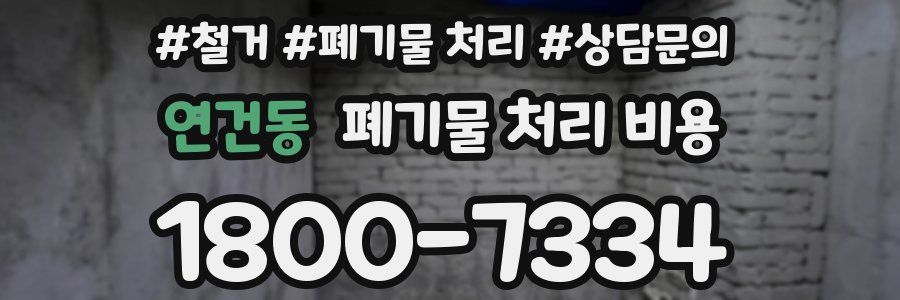 연건동 폐기물 처리 비용