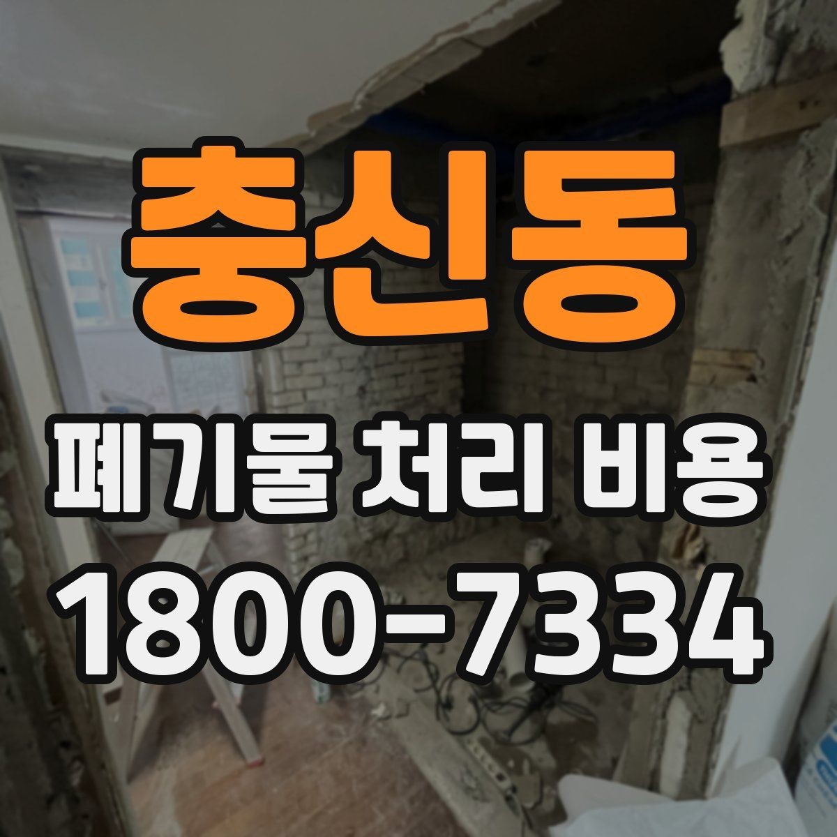 충신동 폐기물 처리 비용 문의 시 전달하면 좋은 내용