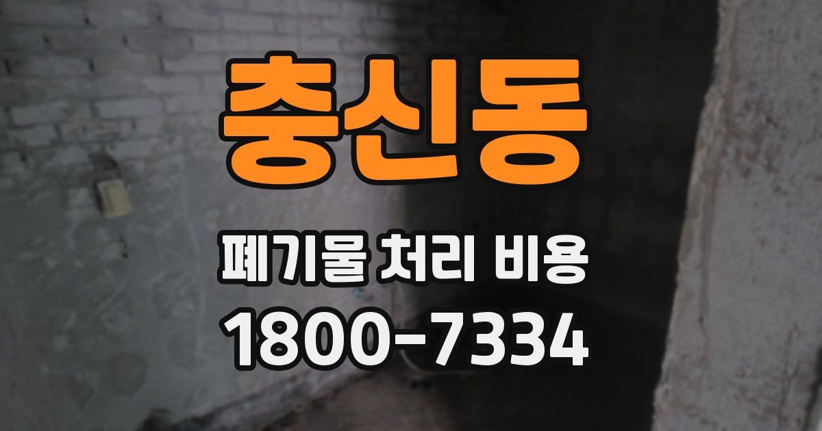 충신동 폐기물 처리 비용