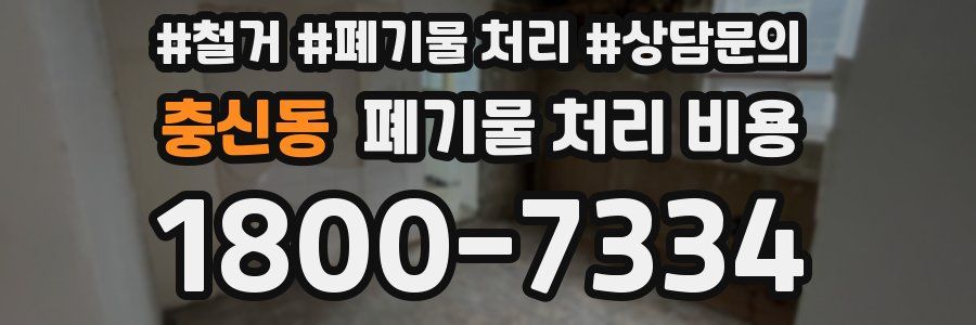 충신동 폐기물 처리 비용