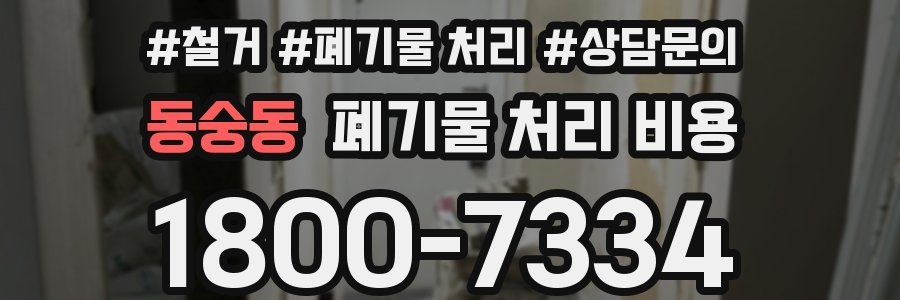 동숭동 폐기물 처리 비용